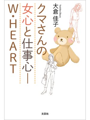cover image of クマさんの女心と仕事心─W・HEART